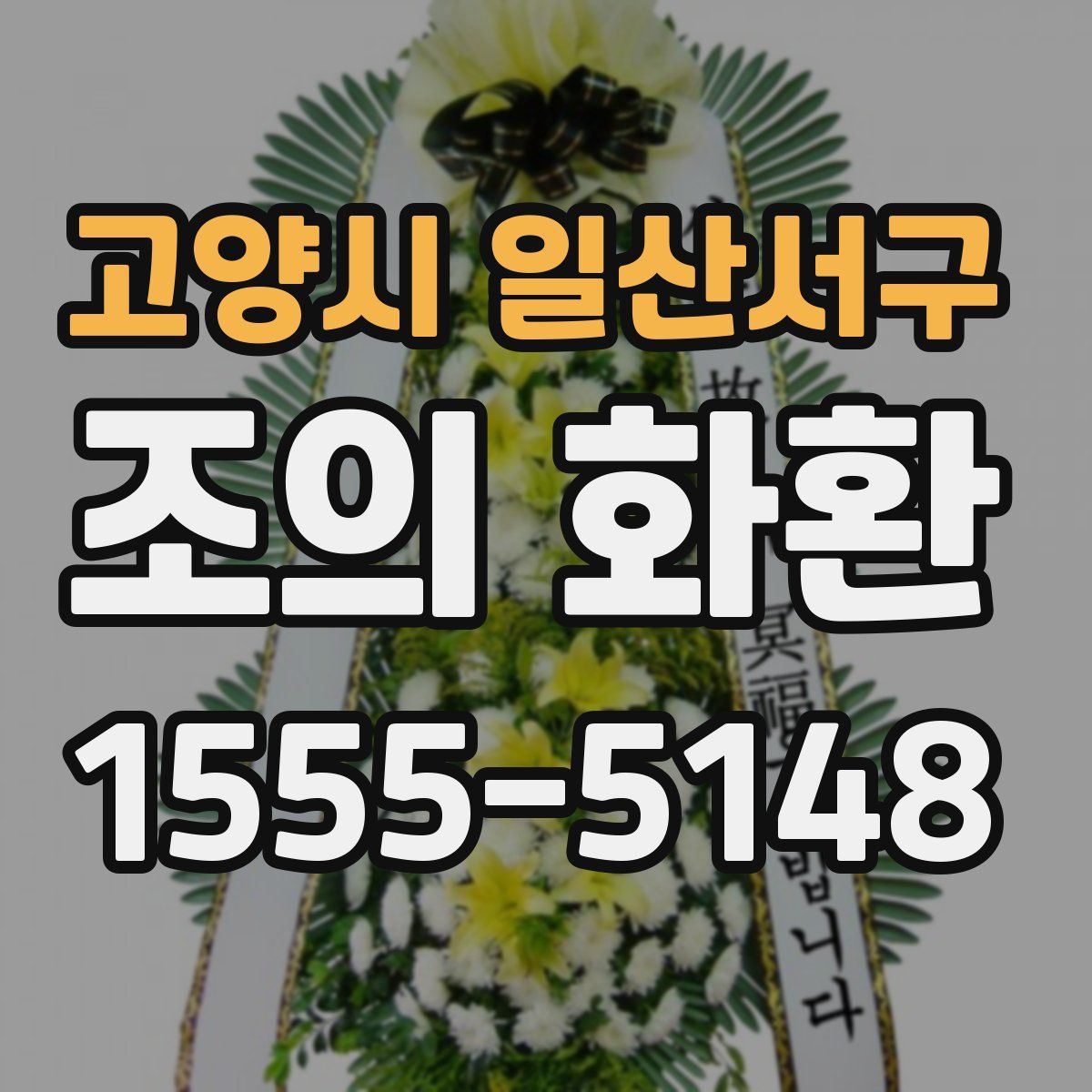 고양시 일산서구 조의 화환