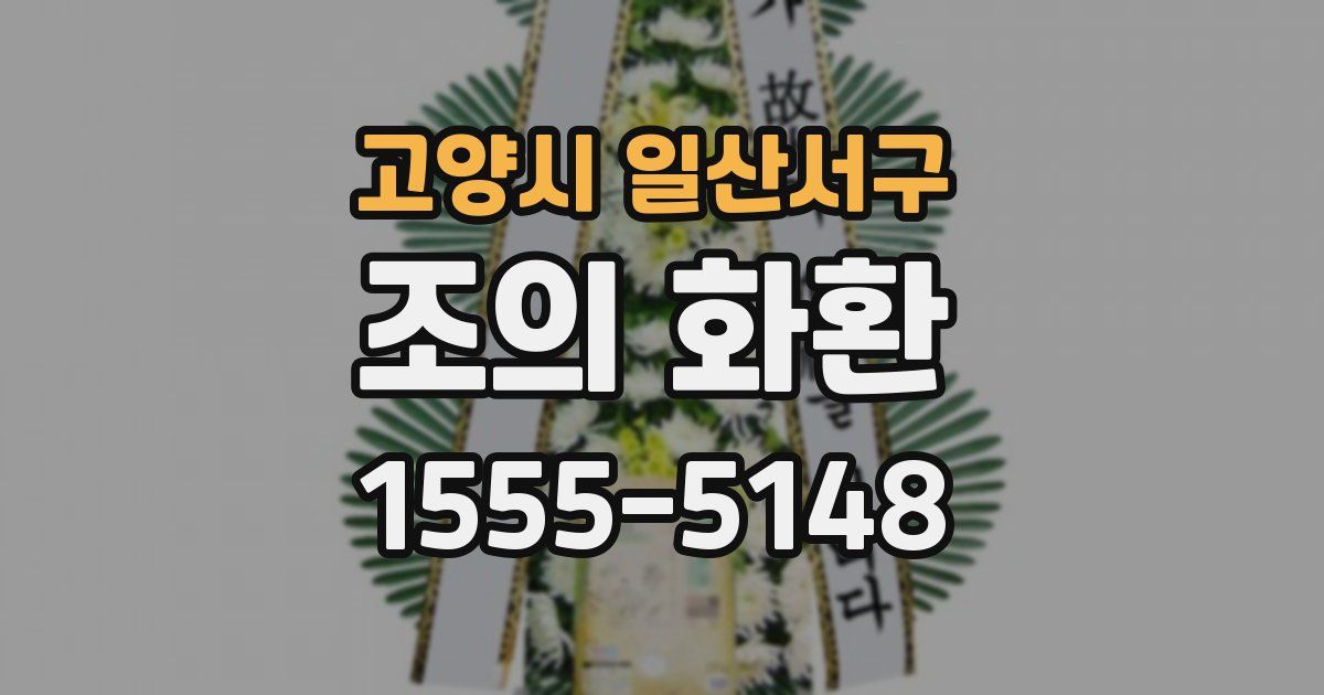 고양시 일산서구 조의 화환