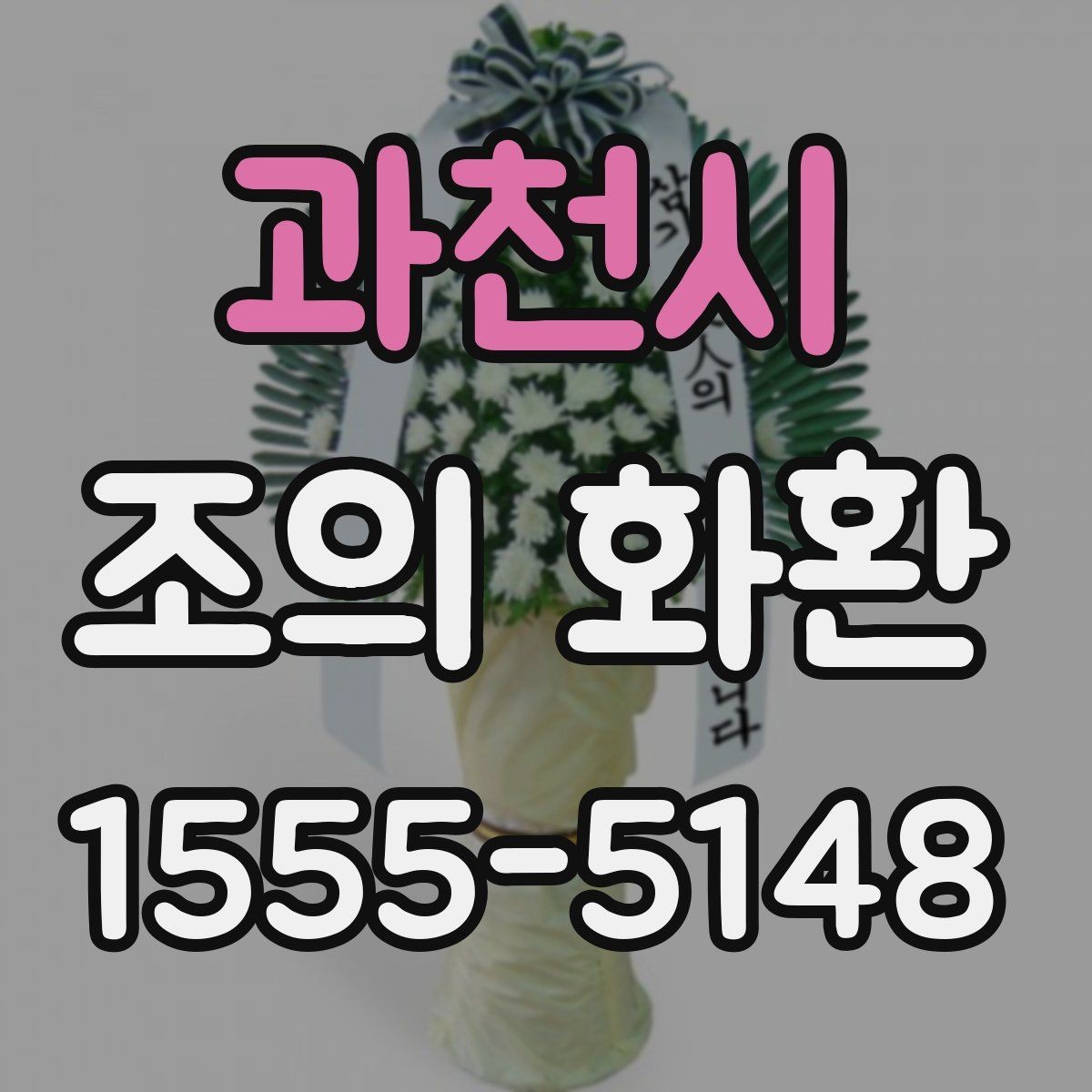과천시 조의 화환 주문 시 필요한 정보