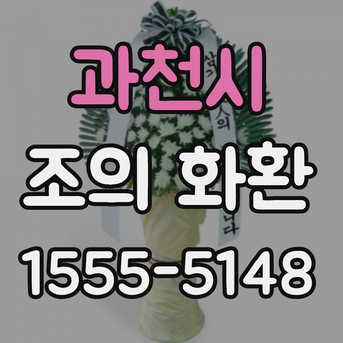 과천시 조의 화환