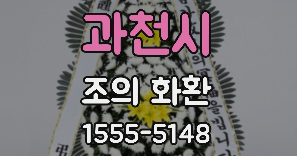 과천시 조의 화환