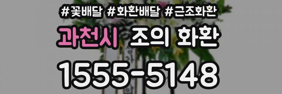 과천시 조의 화환