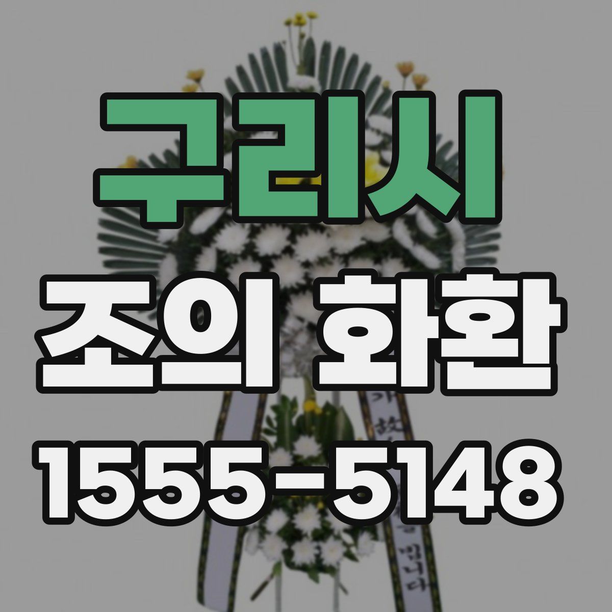구리시 조의 화환