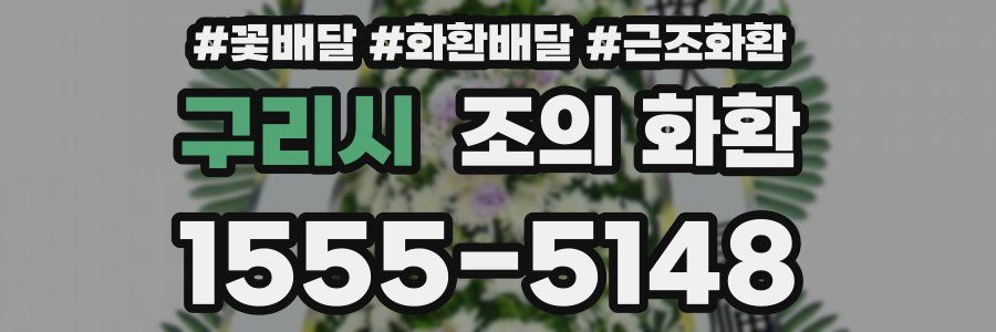 구리시 조의 화환