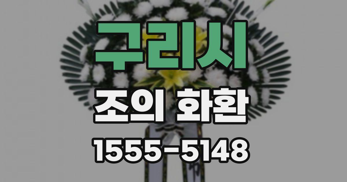 구리시 조의 화환