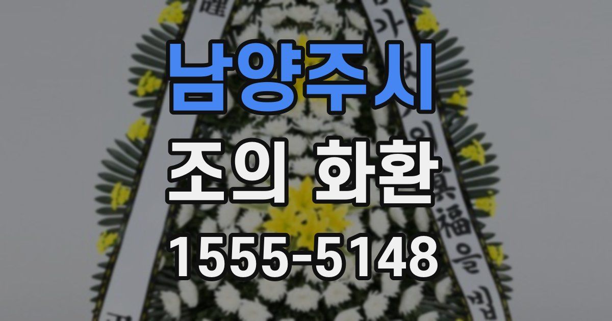 남양주시 조의 화환