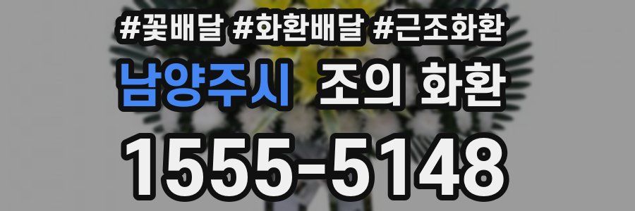 남양주시 조의 화환