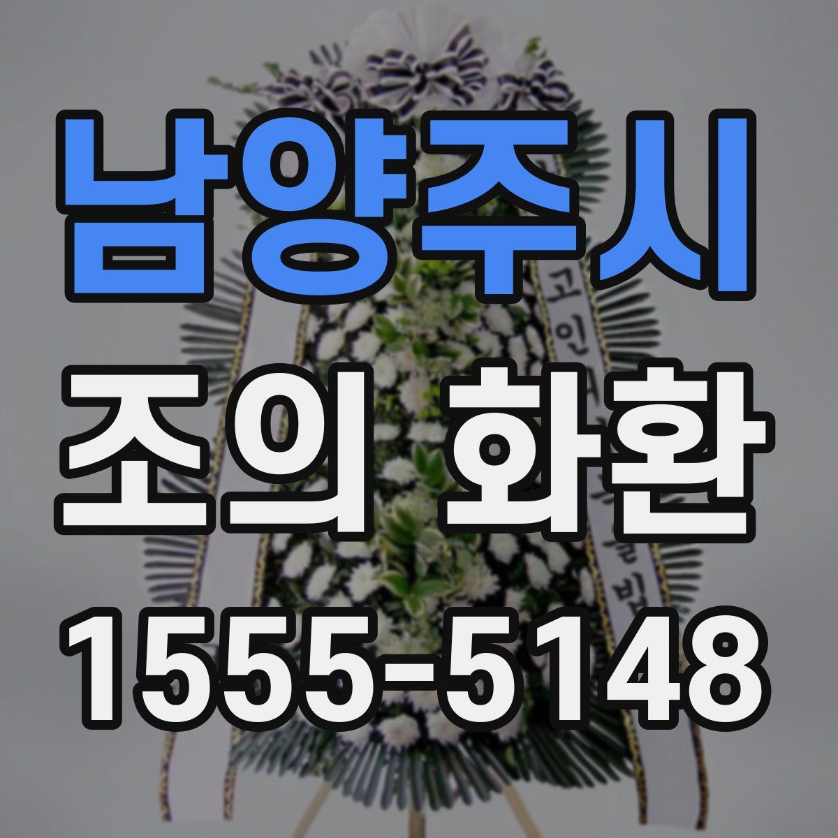 남양주시 조의 화환