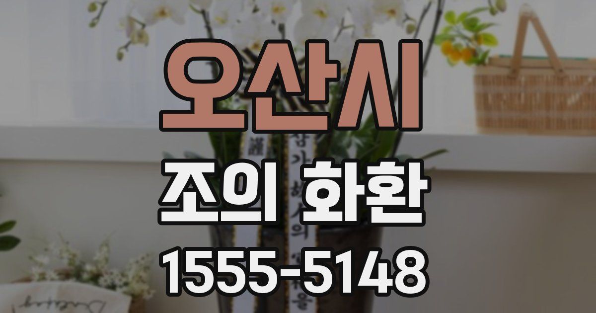 오산시 조의 화환