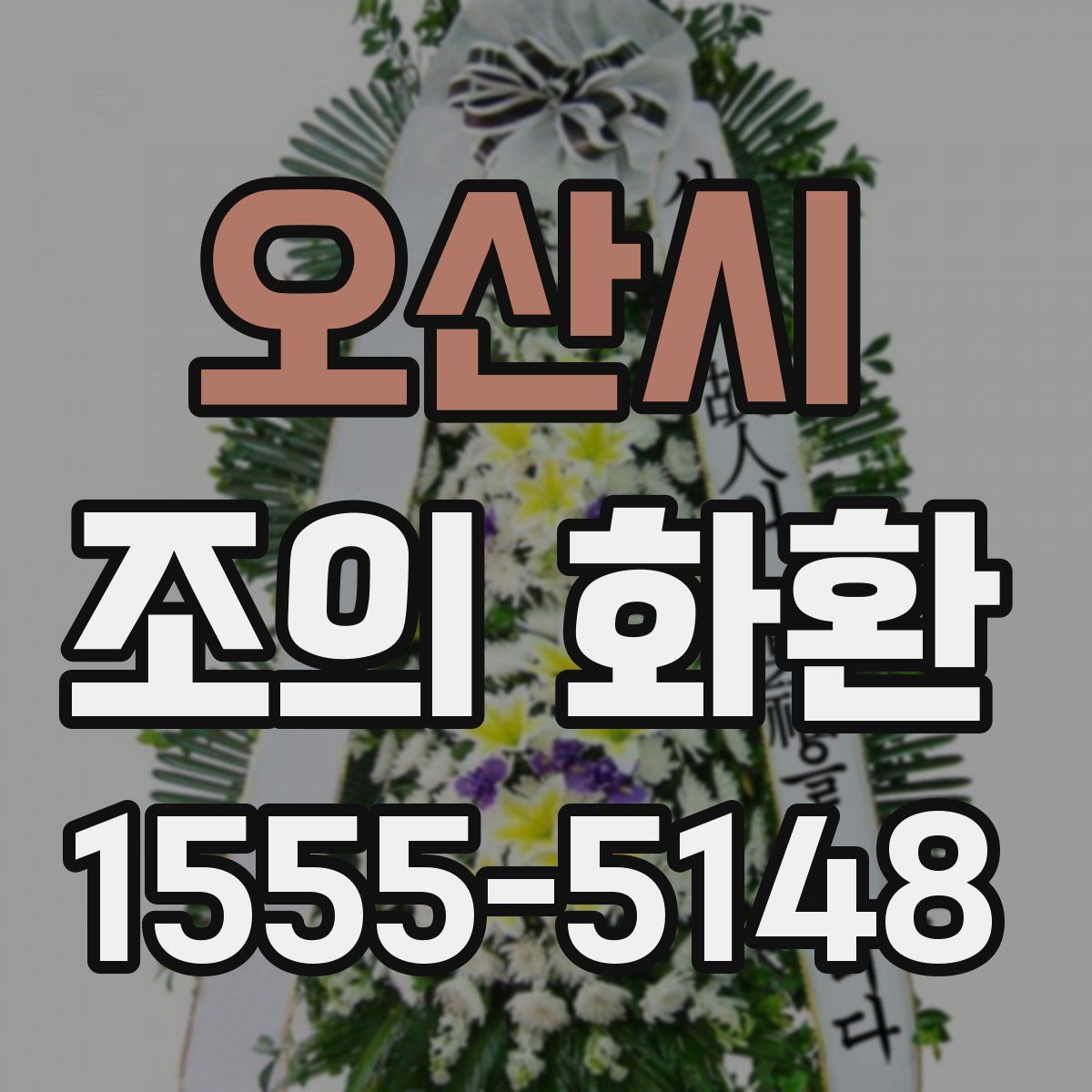 오산시 조의 화환