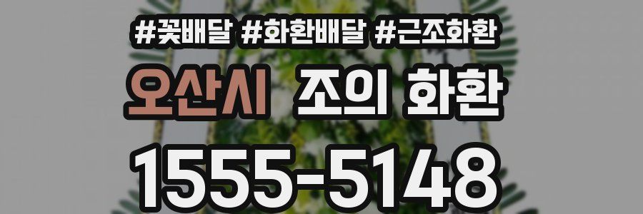 오산시 조의 화환