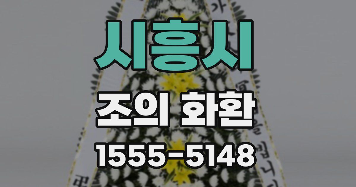 시흥시 조의 화환