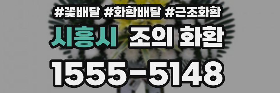 시흥시 조의 화환