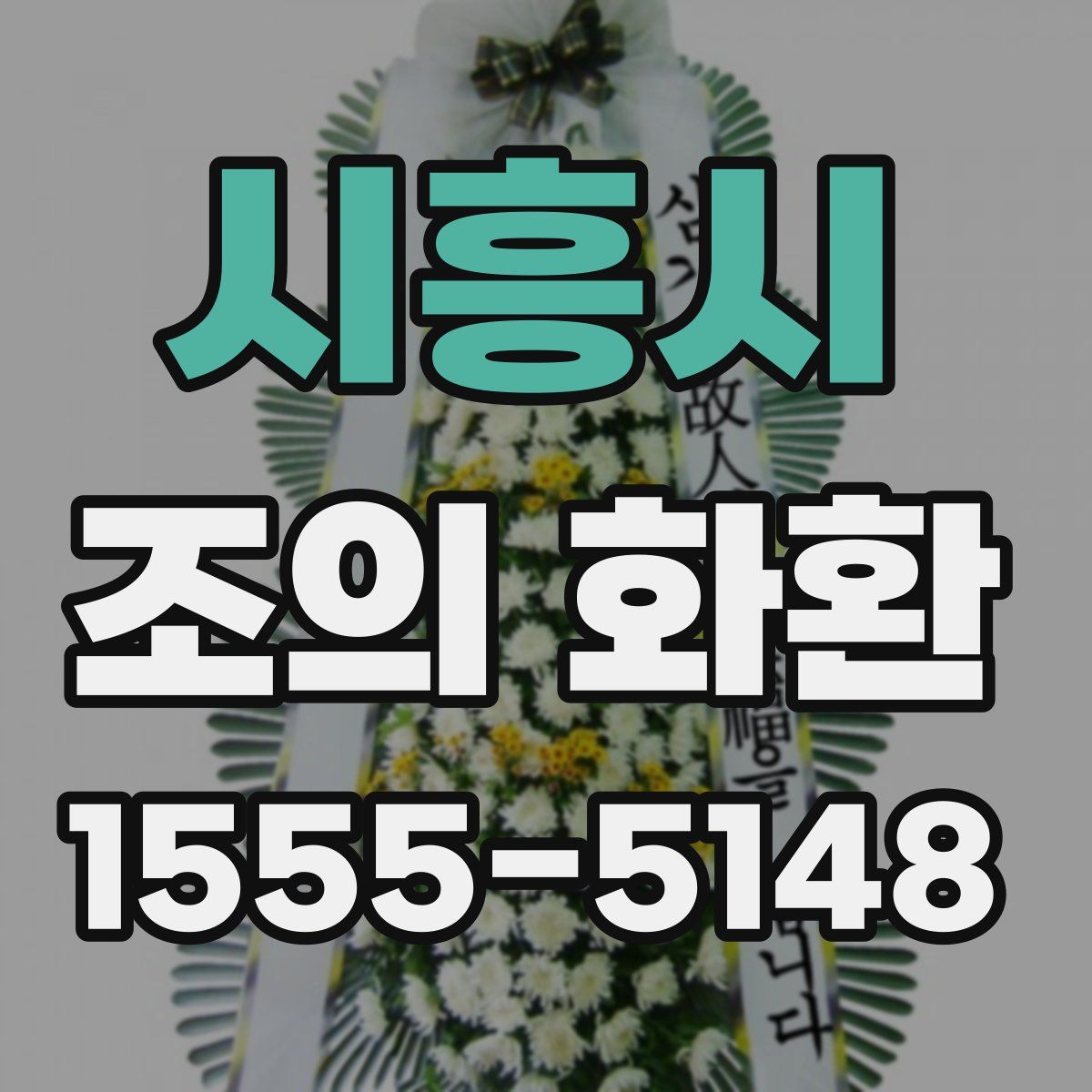 시흥시 조의 화환
