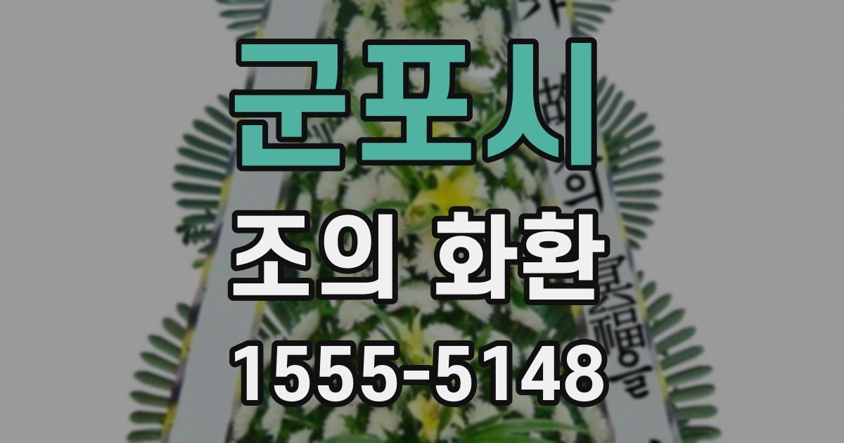 군포시 조의 화환