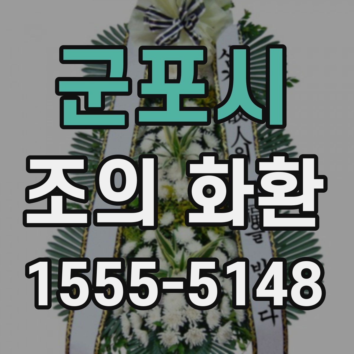 군포시 조의 화환