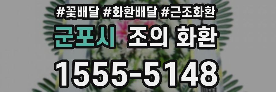 군포시 조의 화환