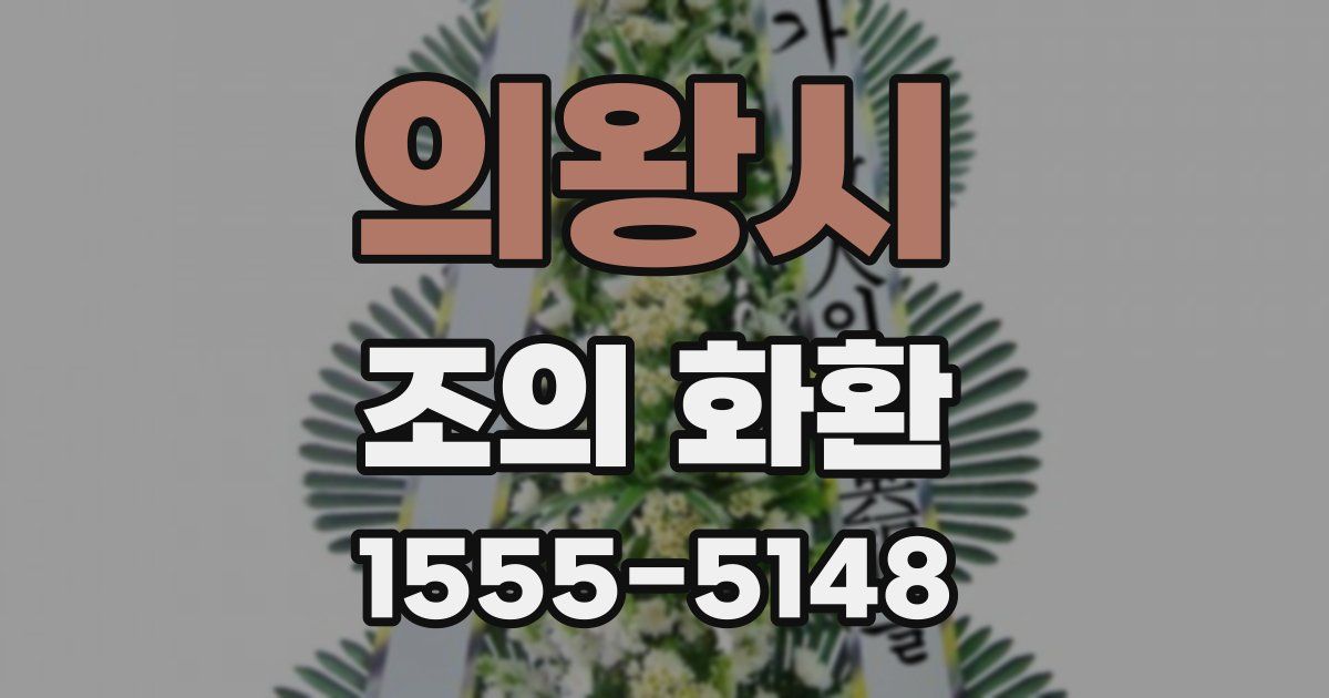 의왕시 조의 화환