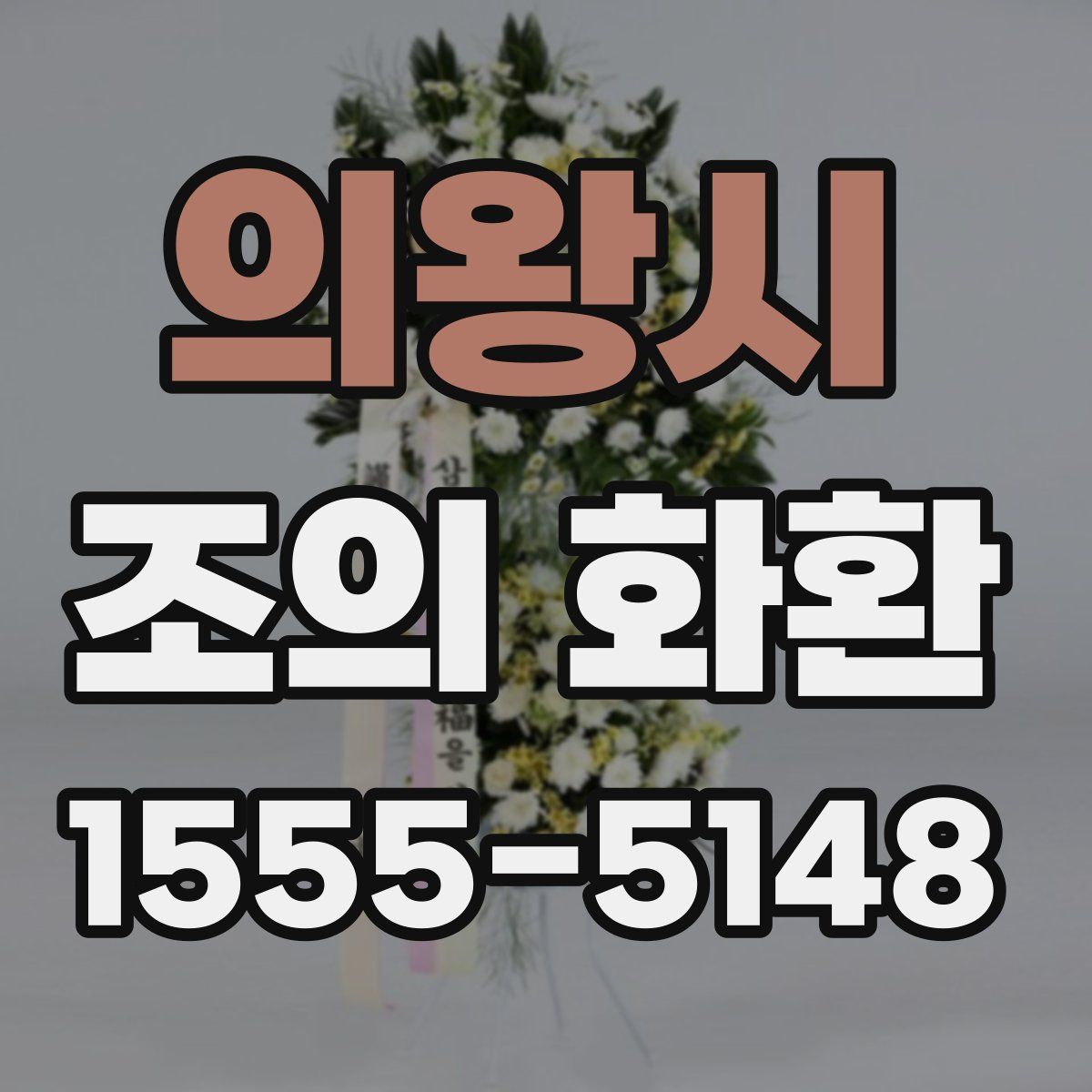 의왕시 조의 화환