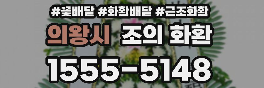 의왕시 조의 화환