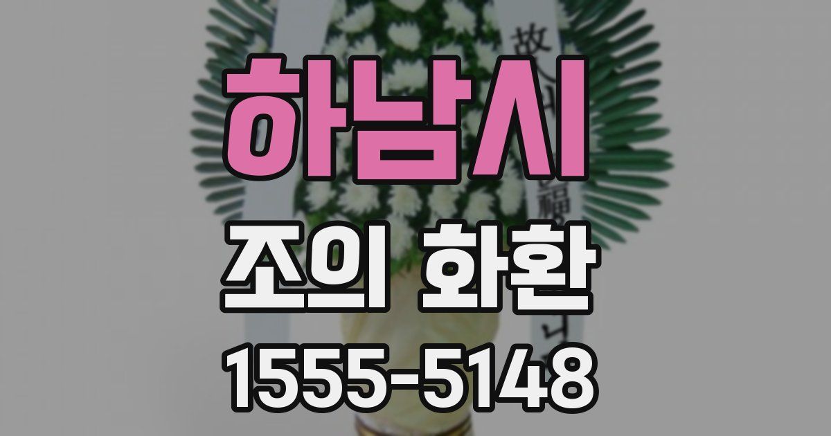하남시 조의 화환