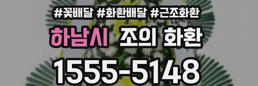 하남시 조의 화환