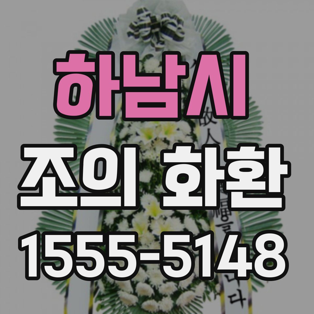 하남시 조의 화환