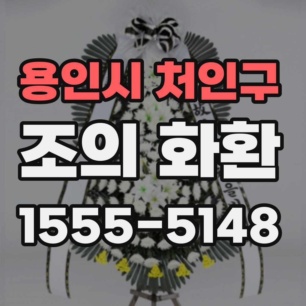 용인시 처인구 조의 화환