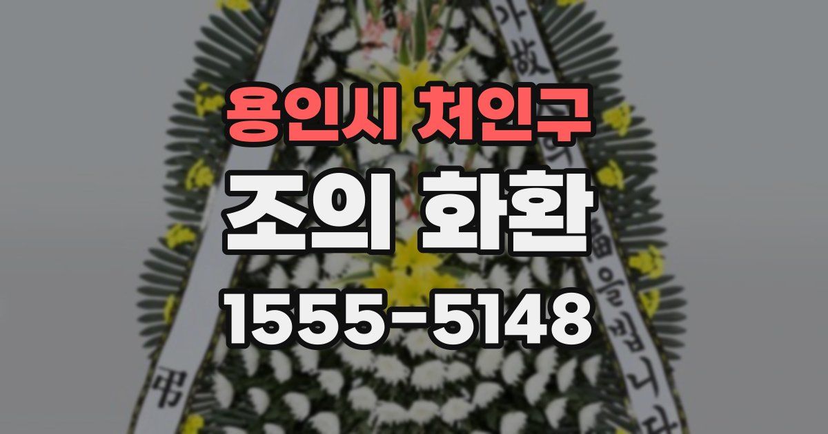 용인시 처인구 조의 화환