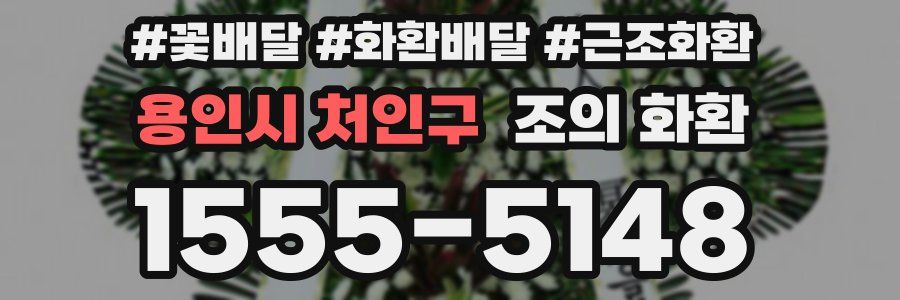 용인시 처인구 조의 화환