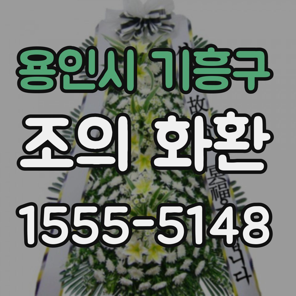 용인시 기흥구 조의 화환