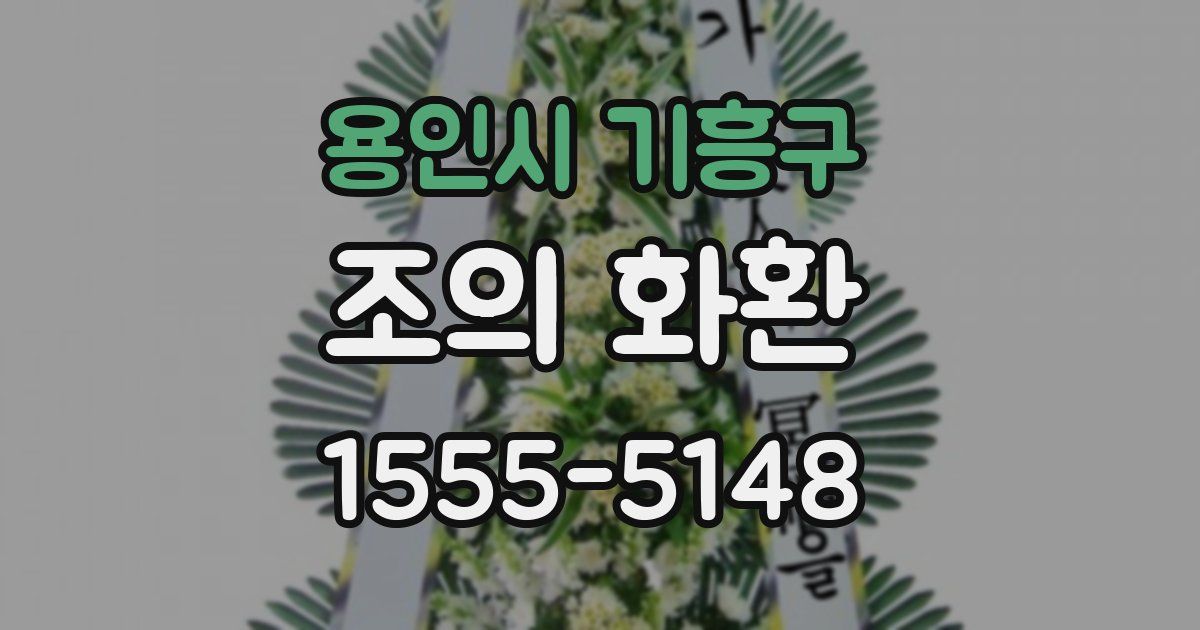 용인시 기흥구 조의 화환