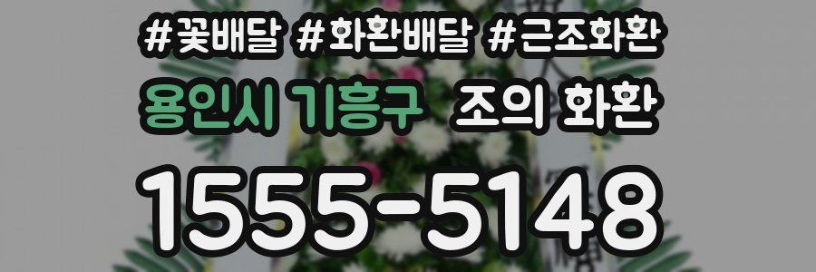 용인시 기흥구 조의 화환