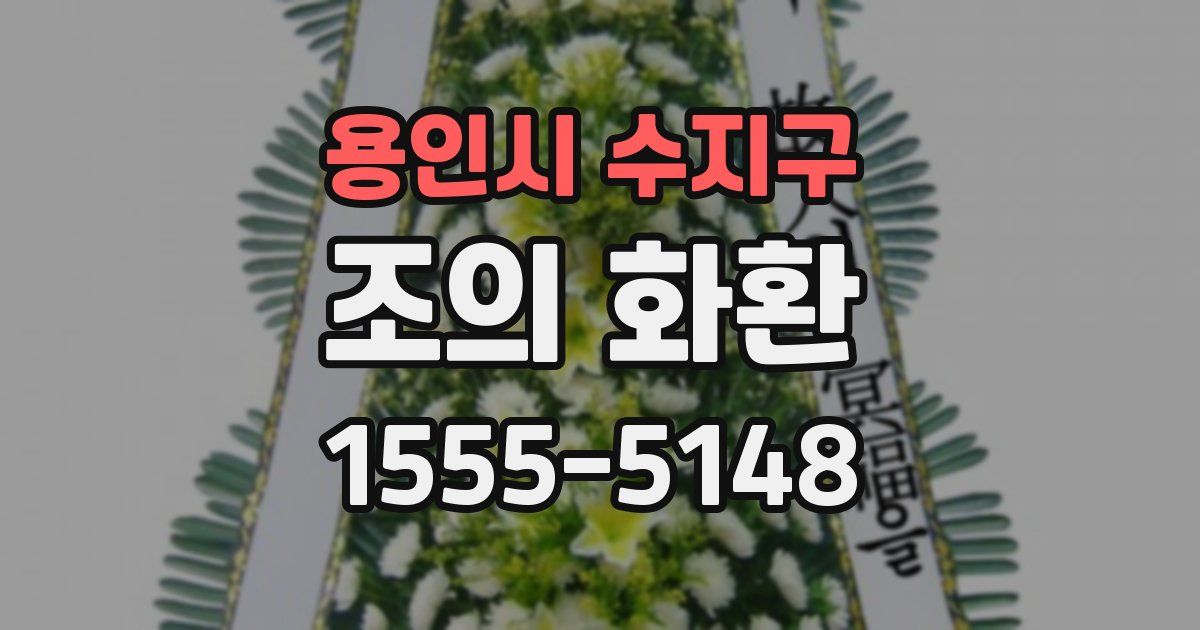 용인시 수지구 조의 화환