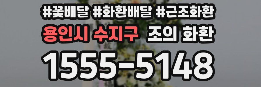 용인시 수지구 조의 화환