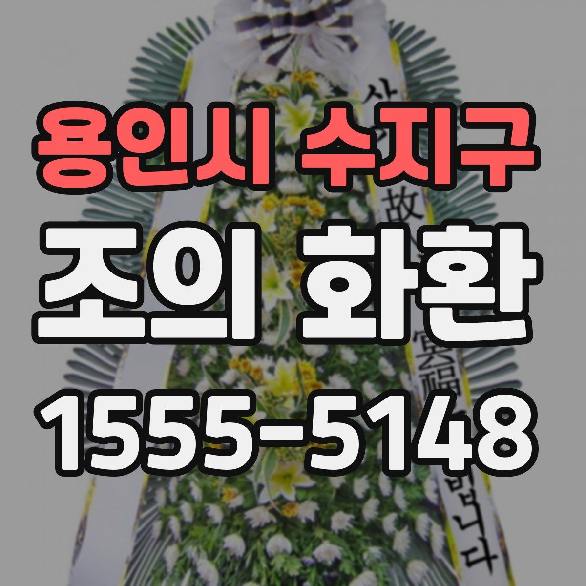 용인시 수지구 조의 화환