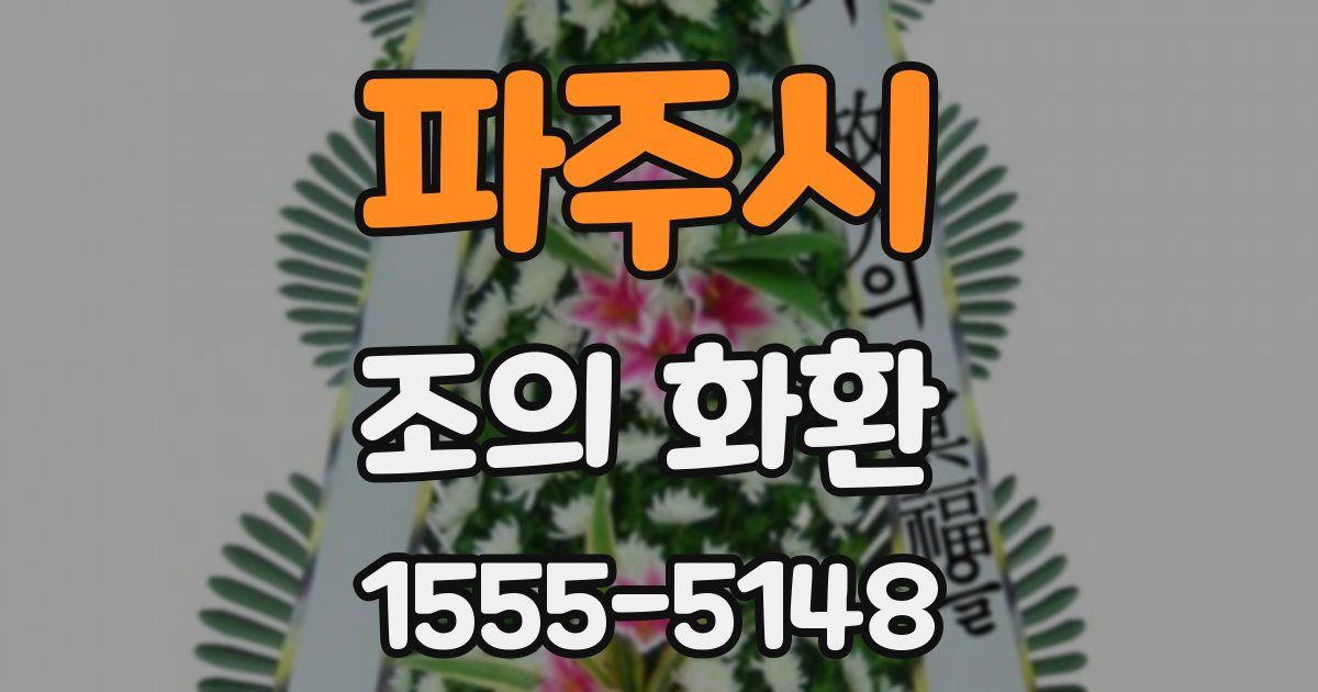 파주시 조의 화환