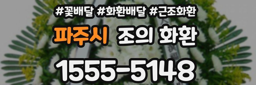 파주시 조의 화환