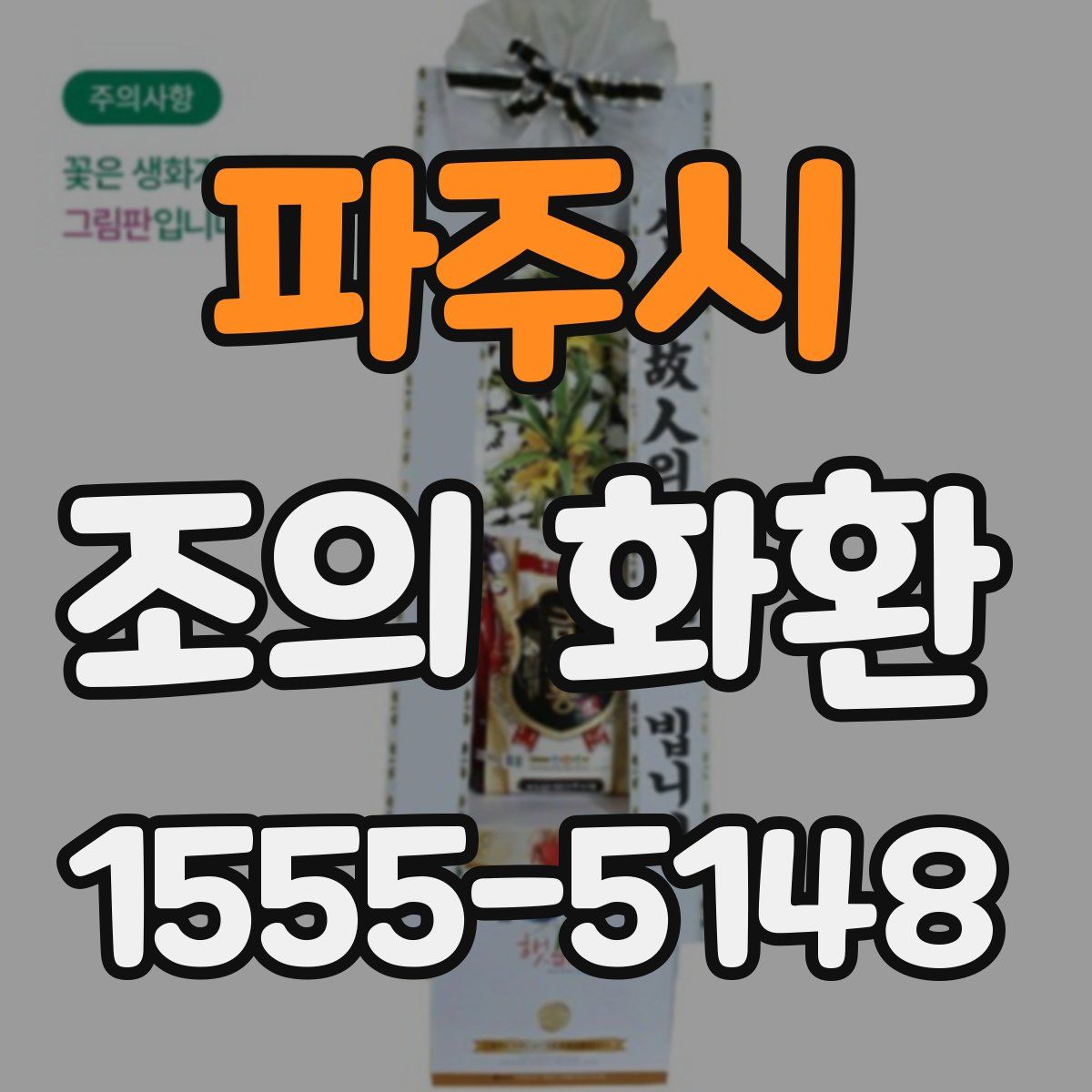 파주시 조의 화환