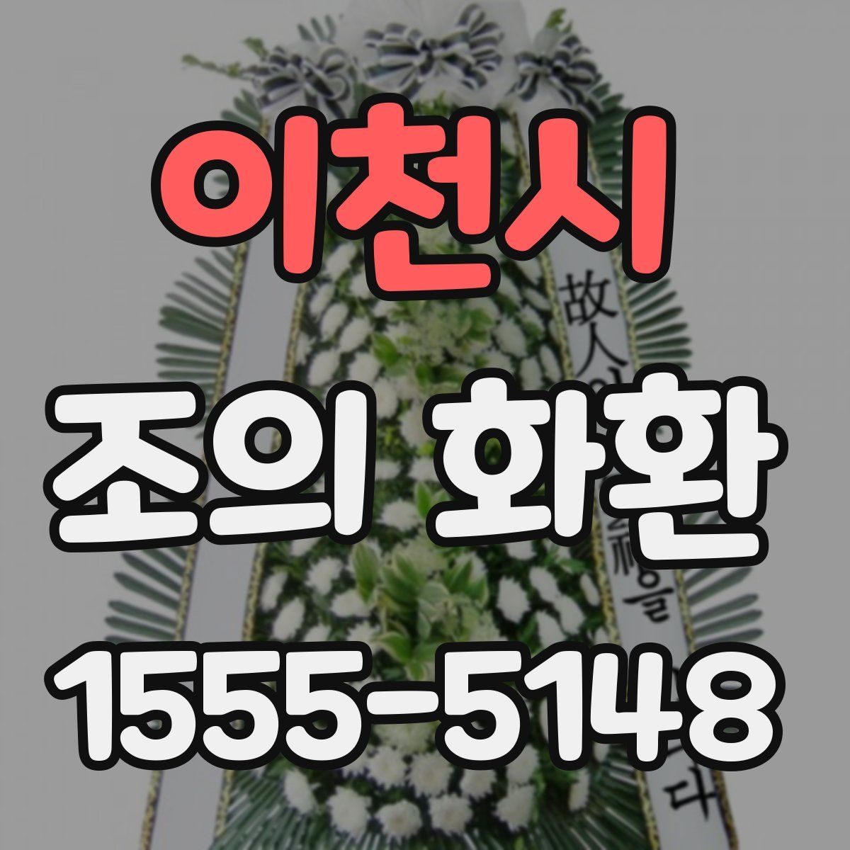 이천시 조의 화환