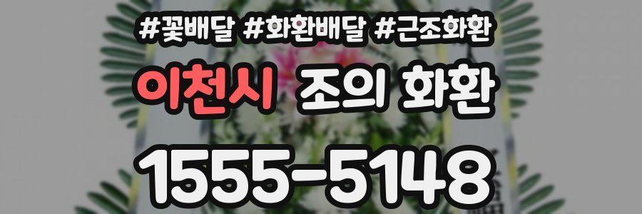이천시 조의 화환