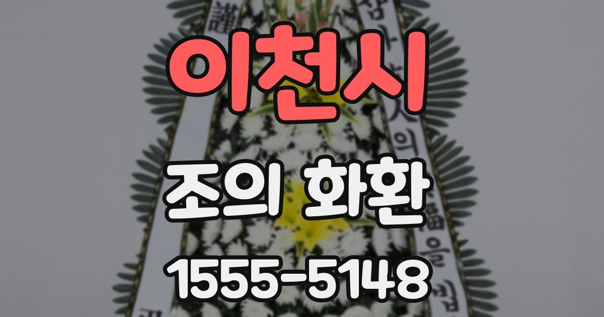 이천시 조의 화환