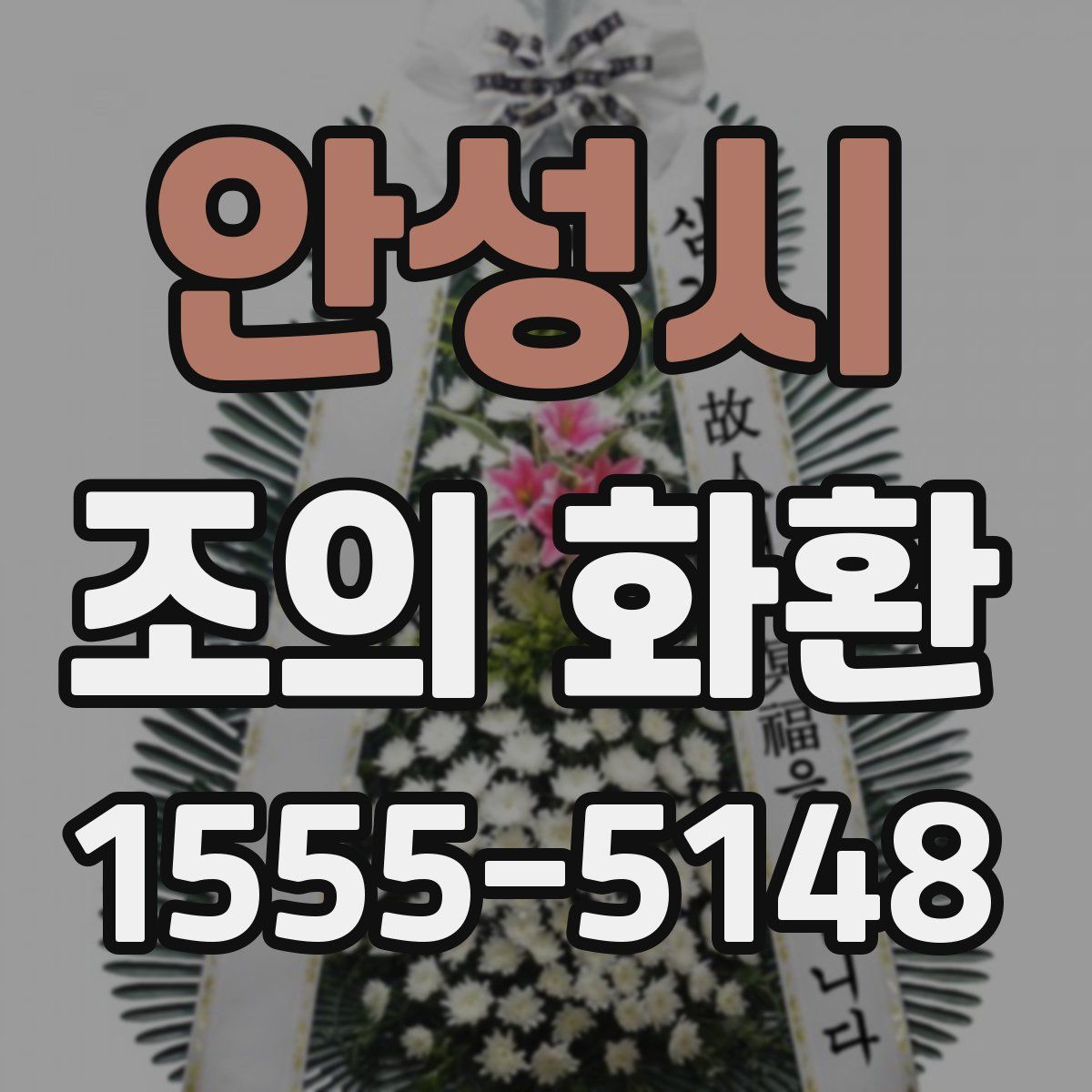 안성시 조의 화환