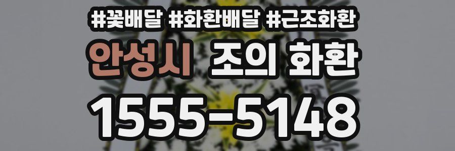 안성시 조의 화환