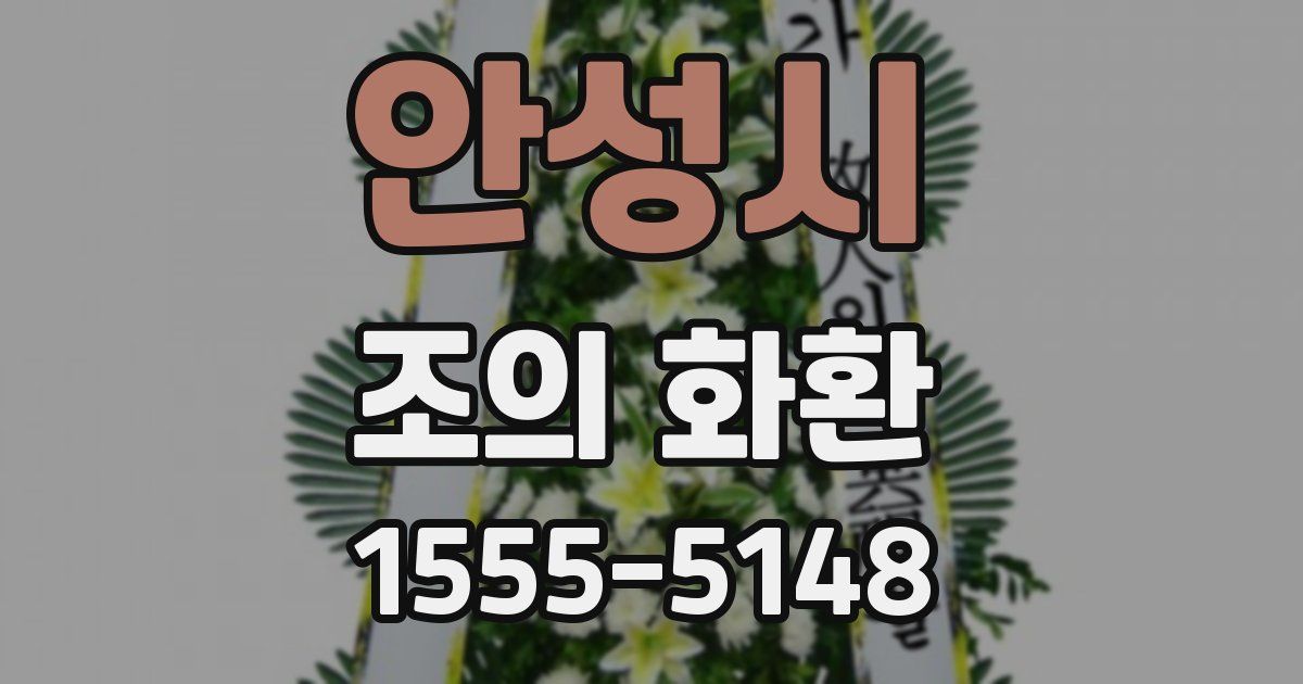 안성시 조의 화환