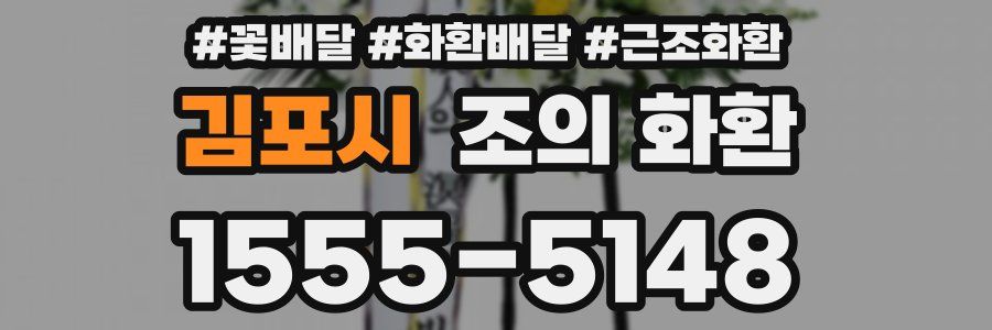 김포시 조의 화환