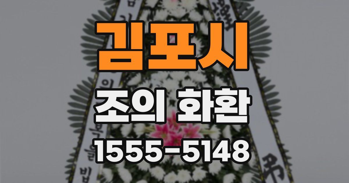 김포시 조의 화환