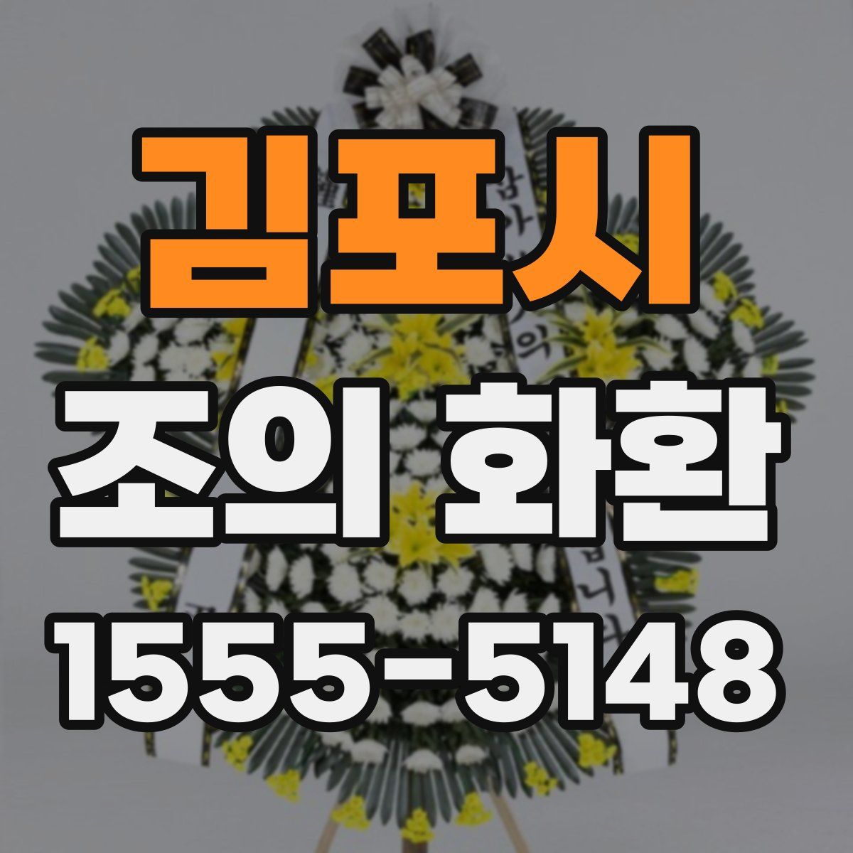 김포시 조의 화환