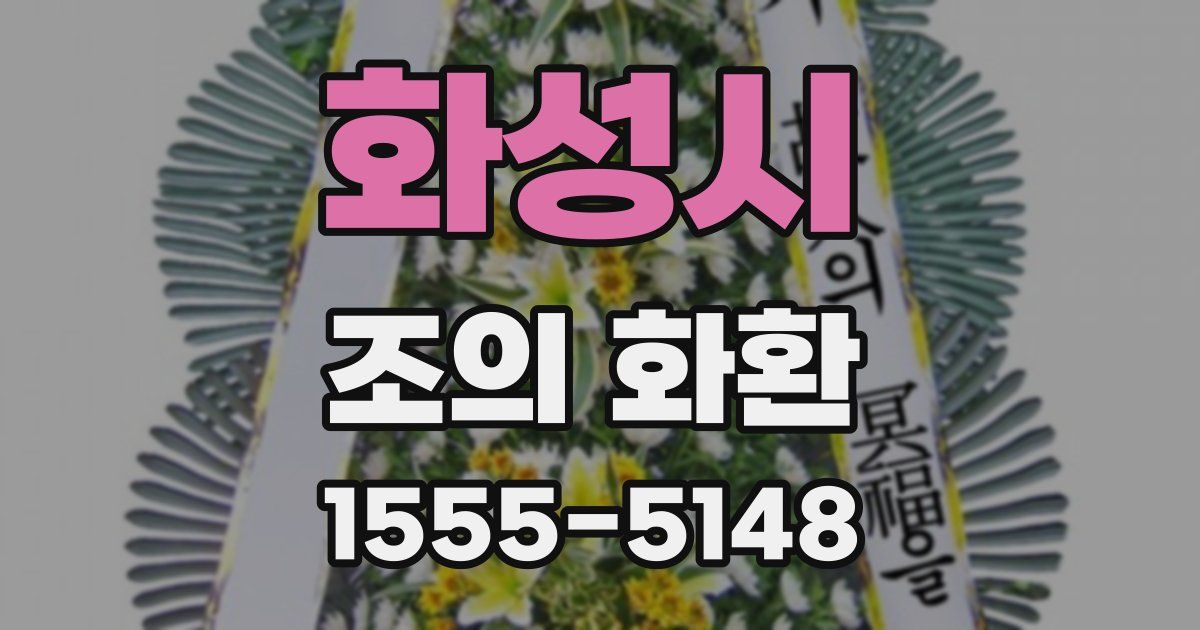 화성시 조의 화환