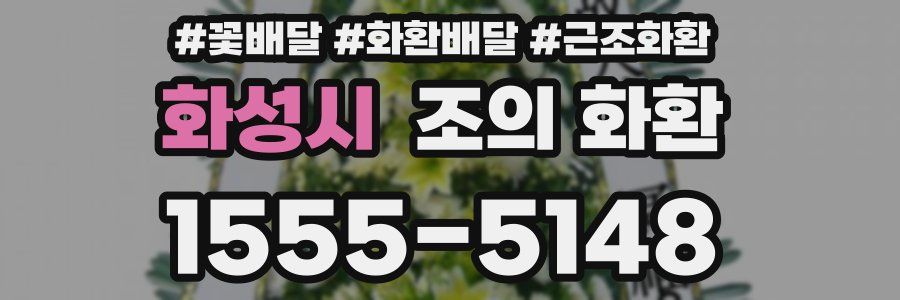 화성시 조의 화환